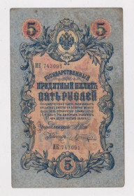 Микола II - Николай II - ^/--/^ 5 руб.  1909 г.  ШИПОВ - ШАГИН  РОССИЯ  серия ИК  ^_^^^ 5 руб. 1909 ШИПОВ - ШАГІН РОСІЯ серія ІК - фото фото фото
