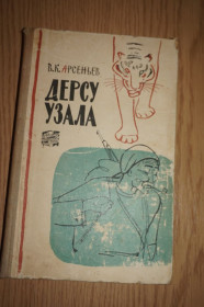 Видання - р. Издания - гг. ^/--/^ Арсеньев В.К. Дерсу Узала. ^_^^^ Арсеньєв В.К. Дерсу Узалу. - фото фото фото