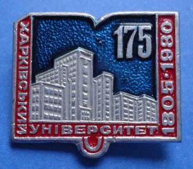 Пам'ятні і ювілейні Памятные и юбилейные ^/--/^ 175 лет харьковский университет 1805-1980 ^_^^^ 175 років харківський університет 1805-1980 - фото фото фото