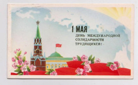 СРСР СССР ^/--/^ 1 МАЯ  из сувенирного набора  1990 г.  ЩЕДРИН  двойная чистая  тираж 700 тыс.  ^_^^^ 1 МАЯ з сувенірного набору 1990 р. ЩЕДРІН подвійний чистий тираж 700 тис. - фото фото фото