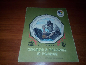 Видання - р. Издания - гг. ^/--/^ Пушкин А.С. СКАЗКА О РЫБАКЕ И РЫБКЕ  (Рисунки Б. Дехтерёва) ^_^^^ Пушкін А.С. Сказка про рибалку і рибку (Рисунки Б. Дехтерєва) - фото фото фото