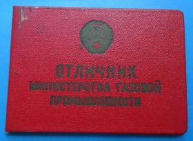 Відзнаки Знаки отличий ^/--/^ док Отличник Министерства газовой промышленности ^_^^^ док Відмінник Міністерства газової промисловості - фото фото фото