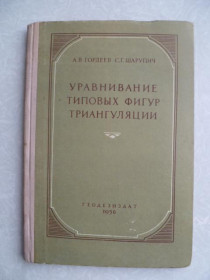 Видання - р. Издания - гг. ^/--/^ А. В. Гордеев, С. Г. Шарупич Уравнивание типовых фигур триангуляции 1956 /--/ г ^_^^^ А. В. Гордєєв, С. Г. Шарупич Урівнювання типових фігур триангуляції 1956 /--/ г - фото фото фото