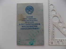 Видання - р. Издания - гг. ^/--/^ Закон Союза Советских Социалистических Республик о государственном предприятии (объединении) 1988 г. ^_^^^ Закон Союзу Радянських Соціалістичних Республік про державне підприємство (об'єднання) 1988 р. - фото фото фото