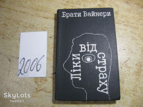 Видання - р. Издания - гг. ^/--/^ брати вайнери. ліки від страху 1989 /--/ г ^_^^^ братья вайнеры. Лекарство от страха 1989 /--/ г - фото фото фото