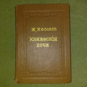 Видання - р. Издания - гг. ^/--/^ Кессель Княжеские ночи	Рига ^_^^^ Кессель Князівські ночі Рига - фото фото фото