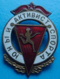 Спортивні Спортивные ^/--/^ юный активист спорта (без клейма) ^_^^^ юний активіст спорту (без клейма) - фото фото фото