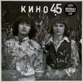 Платівки Пластинки ^/--/^ Виктор Цой. Кино - 45 / Первоначальный Вариант - 1982.  (2 /--/ LP). 12. Box Set. Пластинки. S/S. ^_^^^ Віктор Цой. Кіно - 45 / Первісний Варіант - 1982. (2 /--/ LP). 12. Box Set. Пластинки. S/S. - фото фото фото