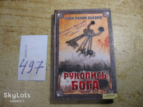 Художня література Художественная литература ^/--/^ рукопись бога 2011 /--/ г ^_^^^ рукопис бога 2011 - фото фото фото
