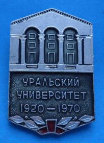 Пам'ятні і ювілейні Памятные и юбилейные ^/--/^ 50 лет Уральский университет 1920-1970 ^_^^^ 50 років Уральський університет 1920-1970 - фото фото фото