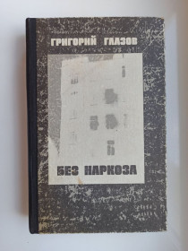 Видання - р. Издания - гг. ^/--/^ Без наркоза - Григорий Глазов - ^_^^^ Без наркозу - Григорій Глазов - - фото фото фото