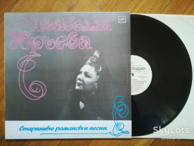 Платівки Пластинки ^/--/^ Изабелла Юрьева-Старинные романсы и песни  (1)-NM+, Мелодія ^_^^^ Изабелла Юрьева-Старинные романсы и песни (1)-NM+, Мелодия - фото фото фото