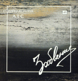 Платівки Пластинки ^/--/^ А.Т.С. - Забвение - 1989.    (LP). 12. Vinyl. Пластинка. Mint. ^_^^^ А.Т.С. - Забуття - 1989. (LP). 12. Vinyl. Платівка. Mint. - фото фото фото