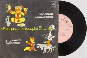 Платівки Пластинки ^/--/^ Пластинка Сказка за сказкой - ВЕСЕЛЫЙ БАШМАЧНИК * УПРЯМЫЙ ЗАЙЧОНОК Лившиц и Левенбук  (1973) ^_^^^ Казка за казкою - Веселий черевичник * УПРЯМИЙ ЗАЙЧОНОК Лівшиць і Левенбук (1973) - фото фото фото