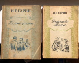 Видання - р. Издания - гг. ^/--/^ Гарин Николай - Детство Темы. Гимназисты – Рига. Латгосиздат 1949-50  г ^_^^^ Гарін Микола - Дитинство Теми. Гімназисти – Рига. Латгосиздат 1949-50 г - фото фото фото
