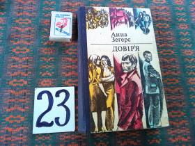 Видання - р. Издания - гг. ^/--/^ Анна Зегерс    Довір&amp;quot;я   1977 р. ^_^^^ Анна Зегерс Доверь&amp;quot;я 1977 г. - фото фото фото