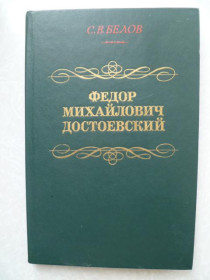 Видання - р. Издания - гг. ^/--/^ Белов С. Ф,М, Достоевский. ^_^^^ Бєлов С. Ф, М, Достоєвський. - фото фото фото