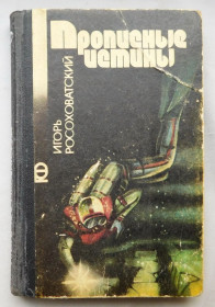Видання - р. Издания - гг. ^/--/^ Книга - Игорь Росоховатский - Прописные истины - серія Пригоди фантастика  Київ, 1987 ^_^^^ Книга - Игорь Росоховатский - Прописные истины - серия Приключения фантастика Киев, 1987 - фото фото фото