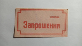 Інше Другое ^/--/^ Запрошення. ТНС. ТНП. Україна. Старий Самбір. Квітень 1989. ^_^^^ Приглашение. ТНС. ТНП. Украина. Старый Самбор. Апрель 1989. - фото фото фото
