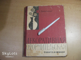 Видання - р. Издания - гг. ^/--/^ декоративная оформительская работа в школе 1961 /--/ г ^_^^^ декоративна оформлювальна робота в школі 1961 - фото фото фото