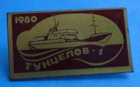 Пам'ятні і ювілейні Памятные и юбилейные ^/--/^ Тунцелов-1 1980 корабль ^_^^^ Тунцелов-1 1980 корабель - фото фото фото