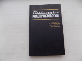 Видання - р. Издания - гг. ^/--/^ Книга В.Масляк М.Павловский и др. Практическая колопроктология ^_^^^ Книга В.Масляк М.Павловський та ін. Практична колопроктологія - фото фото фото