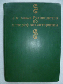 Видання - р. Издания - гг. ^/--/^ Д.М.Табеева Руководство по иглорефлексотерапии. ^_^^^ Д.М.Табєєва Керівництво з голкорефлексотерапії. - фото фото фото