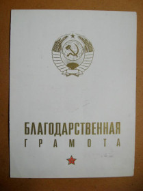 Інше Другое ^/--/^ Благодарственная грамота з автографом генерал-полковника Якушина В.З. = 1976 р. ^_^^^ Благодарственная грамота с автографом генерал-полковника Якушина В.З. = 1976 г. - фото фото фото