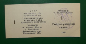 Місцеві випуски Местные выпуски ^/--/^ Колхоз 13-летия Октября Голозубинцы 1 талон 1989 УССР хозрасчет, штамп ^_^^^ Колгосп 13-річчя Жовтня Голозубінці 1 талон 1989 УРСР госпрозрахунок, штамп - фото фото фото