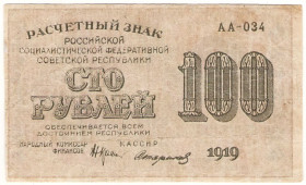 РРФСР - РСФСР - ^/--/^ РСФСР 100 рублей 1919 Стариков в/з номинал горизонтально  (н /--/ 27) ^_^^^ РРФСР 100 рублів 1919 Стариків в/з номінал горизонтально (н /--/ 27) - фото фото фото