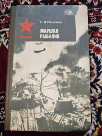 Видання - р. Издания - гг. ^/--/^ книга Маршал Рыбалко - С.И.Мельников 1984 ^_^^^ Книга Маршал Рибалко - С.І.Мельников 1984 - фото фото фото