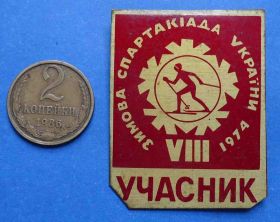 Спортивні Спортивные ^/--/^ 8 зимняя спартакиада Украины 1974 участник лыжи ^_^^^ 8 зимова спартакіада України 1974 учасник лижі - фото фото фото