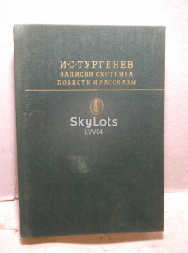 Видання - р. Издания - гг. ^/--/^ Тургенев. Записки охотника. Повести и рассказы. Библиотека классики ^_^^^ Тургенєв. Записки мисливця. Повісті та оповідання. Бібліотека класики - фото фото фото