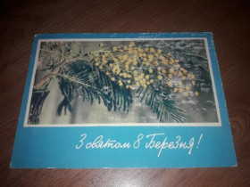 Інше Другое ^/--/^ Открытка З святом 8 Березня 1969 Полянський РУ ^_^^^ Свято 8 Березня 1969 Полянський РУ - фото фото фото