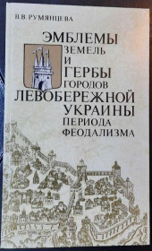 Видання - р. Издания - гг. ^/--/^ Герби Лівобережної України ^_^^^ Гербы Левобережной Украины - фото фото фото