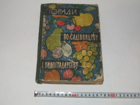Видання - р. Издания - гг. ^/--/^ Книга Советы по садоводству и виноградарству 1964 г. М.Тарасенко Б.Шик П.Добровольский на украинском языке ^_^^^ Ради з садівництва та виноградарства 1964 р. М.Тарасенко Б.Шик П.Добровольський українською мовою - фото фото фото