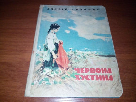 Видання - р. Издания - гг. ^/--/^ Андрій Головко ЧЕРВОНА ХУСТИНА  (Малюнки В. Євдокименка) ^_^^^ Андрей Головко ЧЕРВОНАЯ ХУСТИНА (Рисунки В. Евдокименка) - фото фото фото