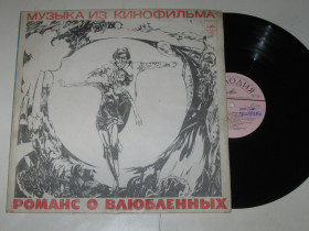 Платівки Пластинки ^/--/^ Пластинка Александр Градский - МУЗЫКА из к/ф РОМАНС О ВЛЮБЛЕННЫХ / Толкунова, Смоктуновский  (1978) ^_^^^ Пластинка Олександр Градський - МУЗИКА з к/ф РОМАНС Про закохані / Толкунова, Смоктуновський (1978) - фото фото фото
