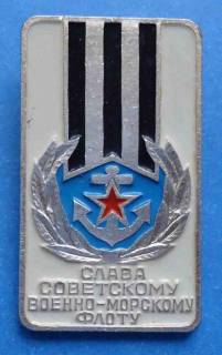 Пам'ятні і ювілейні Памятные и юбилейные ^/--/^ Слава советскому военно-морскому флоту ВМФ ^_^^^ Слава радянському військово-морському флоту ВМФ - фото фото фото