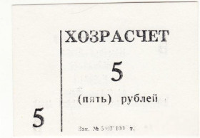 Місцеві випуски Местные выпуски ^/--/^ Хозрасчет 5 рублей Бобрик Любашевка Одесса колхоз Щорса ^_^^^ Хозрозрахунок 5 рублів Бобрик Любашевка Одеса колгосп Щорса - фото фото фото