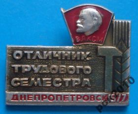 Знаки товариств і організацій Знаки обществ и организаций ^/--/^ отличник трудового семестра Днепропетровск ВЛКСМ Ленин ^_^^^ Відмінник трудового семестру Дніпропетровськ ВЛКСМ Ленін - фото фото фото