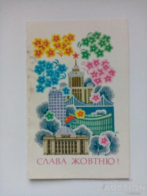 СРСР СССР ^/--/^ ЛИСТІВКА ОТКРЫТКА СССР 1980 /--/ год ^_^^^ ЛИСТОВКА ОТКРЫТКА СССР 1980 /--/ год - фото фото фото