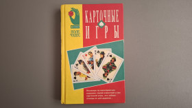 Навчальна література Учебная литература ^/--/^ Карточные игры. Справочник-самоучитель ^_^^^ Карткові ігри. Довідник-самоучитель - фото фото фото
