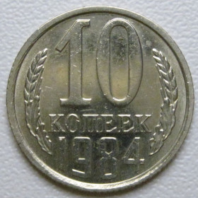 - - ^/--/^ СРСР 10 копійок 1984 року шт.2.3 #39371 ^_^^^ СССР 10 копеек 1984 года шт.2. 3 #39371 - фото фото фото