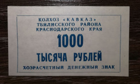 Інше Другое ^/--/^ Колгосп Кавказ 1000 рублів 1990 Станиця Тбіліська ^_^^^ Колхоз Кавказ 1000 рублей 1990 Станица Тбилисская - фото фото фото