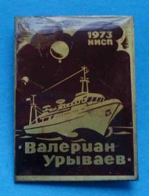 Пам'ятні і ювілейні Памятные и юбилейные ^/--/^ Валериан Урываев 1973 НИСП корабль ^_^^^ Валеріан Уриваєв 1973 НІСП корабель - фото фото фото