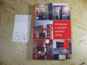 Література про домогосподарство, сад, город Литература о домохозяйстве, саде, огороде ^/--/^ интерьер и дизайн  вашего дома 2005 /--/ г ^_^^^ інтер'єр і дизайн вашого будинку 2005 - фото фото фото