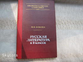 Видання - р. Издания - гг. ^/--/^ Бокова Русская литература в 9 классе Библиотека учителя словесника ^_^^^ Бокова Російська література в 9 класі Бібліотека вчителя словесника - фото фото фото