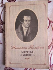 Видання - р. Издания - гг. ^/--/^ Мечты и жизнь, Николай Полевой ^_^^^ Мрії і життя, Микола Польовий - фото фото фото