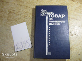 Видання - р. Издания - гг. ^/--/^ как продавать ваш товар на внешнем рынке 1990 /--/ г ^_^^^ Як продавати ваш товар на зовнішньому ринку 1990 - фото фото фото
